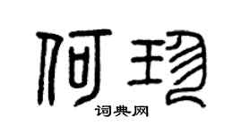 曾庆福何珍篆书个性签名怎么写