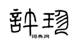 曾庆福许珍篆书个性签名怎么写