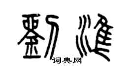 曾庆福刘准篆书个性签名怎么写