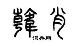 曾庆福韩肖篆书个性签名怎么写
