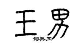 曾庆福王男篆书个性签名怎么写