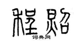 曾庆福程照篆书个性签名怎么写