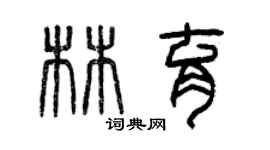 曾庆福林育篆书个性签名怎么写