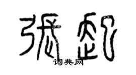 曾庆福张起篆书个性签名怎么写