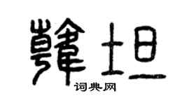 曾庆福韩坦篆书个性签名怎么写