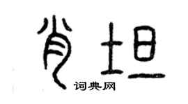 曾庆福肖坦篆书个性签名怎么写