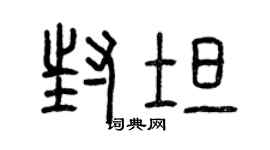 曾庆福封坦篆书个性签名怎么写