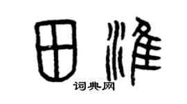 曾庆福田淮篆书个性签名怎么写