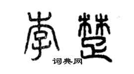 曾庆福李楚篆书个性签名怎么写