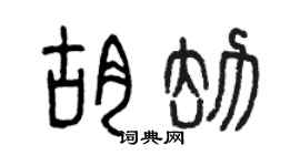 曾庆福胡劫篆书个性签名怎么写