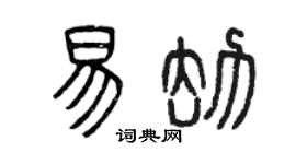曾庆福易劫篆书个性签名怎么写