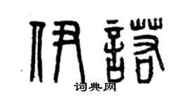 曾庆福伊诺篆书个性签名怎么写