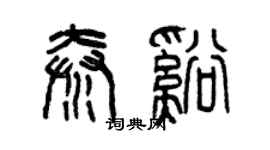 曾庆福秦溪篆书个性签名怎么写