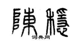 曾庆福陈稳篆书个性签名怎么写