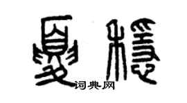 曾庆福夏稳篆书个性签名怎么写