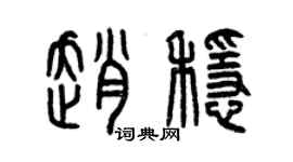 曾庆福赵稳篆书个性签名怎么写