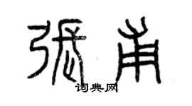 曾庆福张甫篆书个性签名怎么写