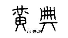 曾庆福黄典篆书个性签名怎么写