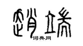 曾庆福赵端篆书个性签名怎么写