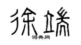 曾庆福徐端篆书个性签名怎么写