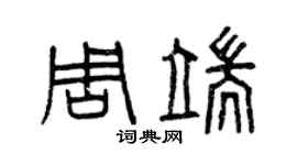 曾庆福周端篆书个性签名怎么写