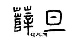 曾庆福薛旦篆书个性签名怎么写