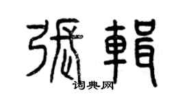 曾庆福张辑篆书个性签名怎么写