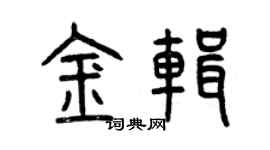 曾庆福金辑篆书个性签名怎么写