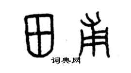 曾庆福田甫篆书个性签名怎么写