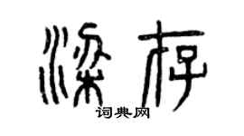 曾庆福梁存篆书个性签名怎么写