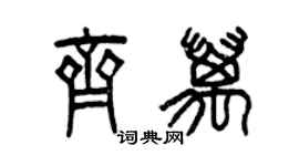 曾庆福齐万篆书个性签名怎么写