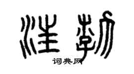 曾庆福汪渤篆书个性签名怎么写