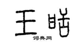 曾庆福王甜篆书个性签名怎么写