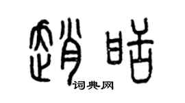 曾庆福赵甜篆书个性签名怎么写