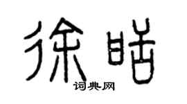 曾庆福徐甜篆书个性签名怎么写