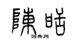 曾庆福陈甜篆书个性签名怎么写