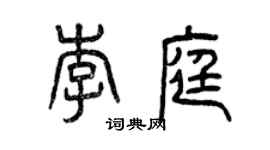 曾庆福李庭篆书个性签名怎么写