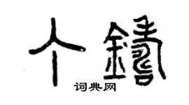 曾庆福丁铸篆书个性签名怎么写