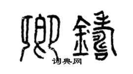 曾庆福卿铸篆书个性签名怎么写