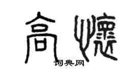 曾庆福高怀篆书个性签名怎么写