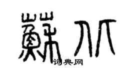 曾庆福苏北篆书个性签名怎么写