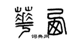 曾庆福华西篆书个性签名怎么写