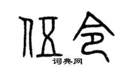 曾庆福伍令篆书个性签名怎么写