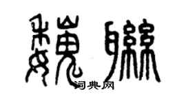 曾庆福魏联篆书个性签名怎么写