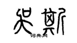 曾庆福吴斯篆书个性签名怎么写