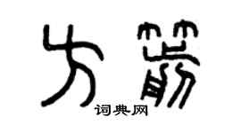 曾庆福方箭篆书个性签名怎么写