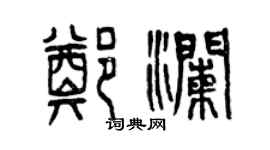 曾庆福郑澜篆书个性签名怎么写