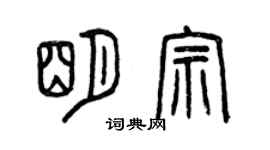 曾庆福明宗篆书个性签名怎么写
