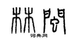 曾庆福林闽篆书个性签名怎么写