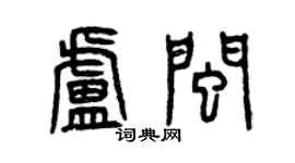 曾庆福卢闽篆书个性签名怎么写